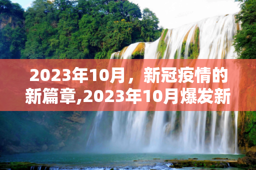 2023年10月，新冠疫情的新篇章,2023年10月爆发新冠